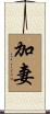 加妻 Scroll