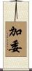 加委 Scroll