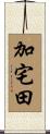 加宅田 Scroll
