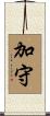 加守 Scroll