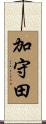 加守田 Scroll