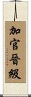 加官晉級 Scroll