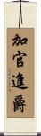 加官進爵 Scroll