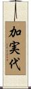 加実代 Scroll