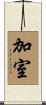 加室 Scroll
