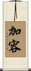 加容 Scroll