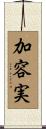 加容実 Scroll
