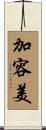加容美 Scroll
