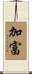 加富 Scroll