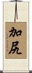 加尻 Scroll