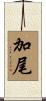 加尾 Scroll