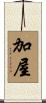 加屋 Scroll