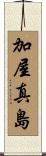 加屋真島 Scroll