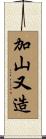 加山又造 Scroll