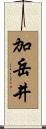 加岳井 Scroll