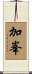 加峯 Scroll