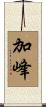 加峰 Scroll