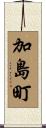 加島町 Scroll