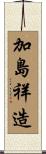 加島祥造 Scroll