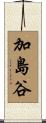 加島谷 Scroll