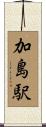 加島駅 Scroll