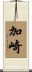 加崎 Scroll