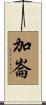 加崙 Scroll
