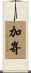 加嵜 Scroll