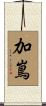 加嶌 Scroll