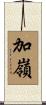 加嶺 Scroll