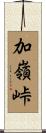加嶺峠 Scroll