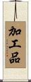 加工品 Scroll
