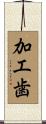 加工歯 Scroll