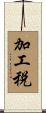 加工税 Scroll