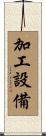 加工設備 Scroll