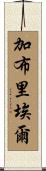 Gabriel Scroll