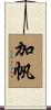 加帆 Scroll