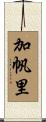 加帆里 Scroll