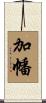 加幡 Scroll