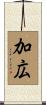 加広 Scroll