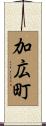 加広町 Scroll