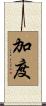 加度 Scroll