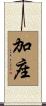加座 Scroll