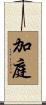 加庭 Scroll