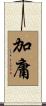 加庸 Scroll