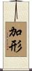 加形 Scroll