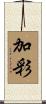 加彩 Scroll