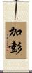 加彭 Scroll