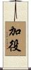 加役 Scroll
