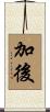 加後 Scroll
